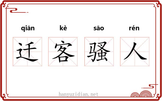 迁客骚人
