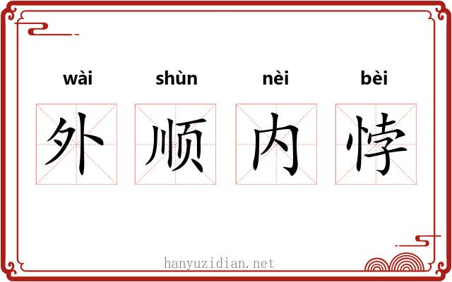 外顺内悖