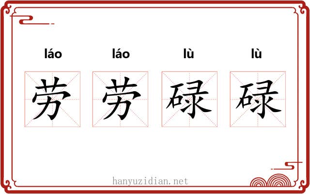 劳劳碌碌