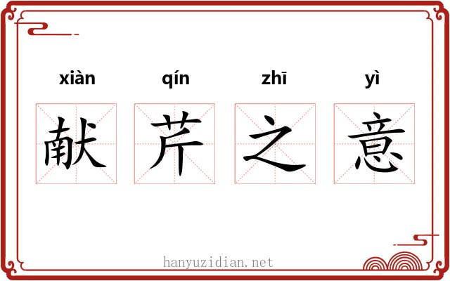 献芹之意