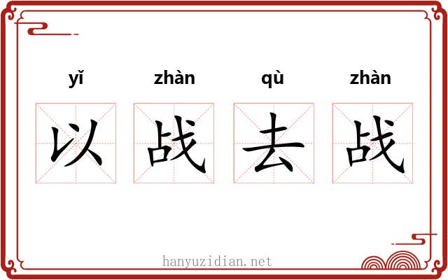 以战去战