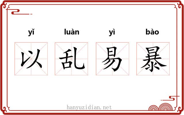 以乱易暴