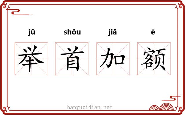举首加额