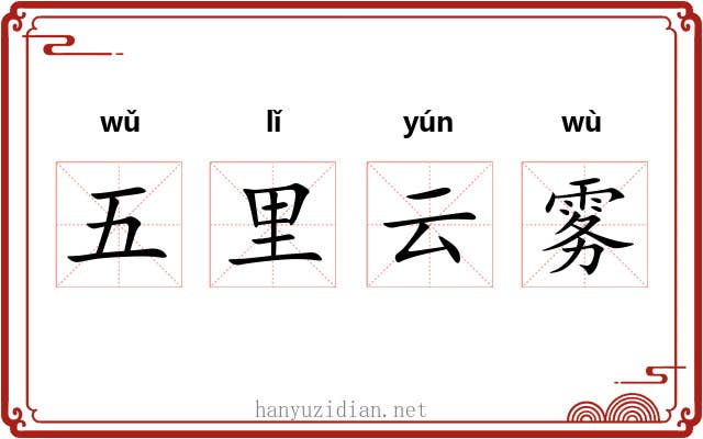 五里云雾