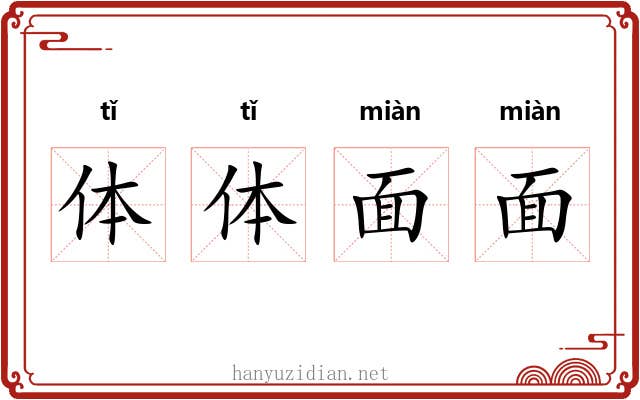 体体面面