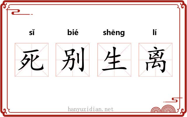死别生离