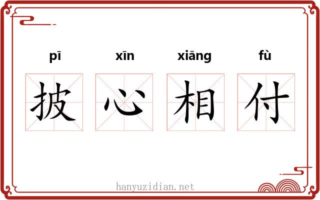 披心相付