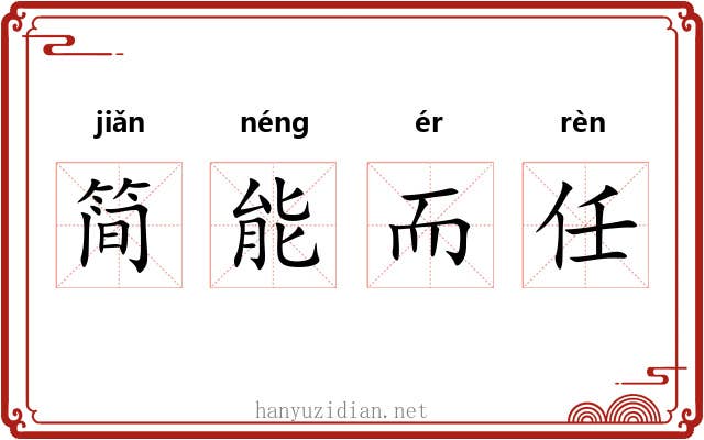简能而任