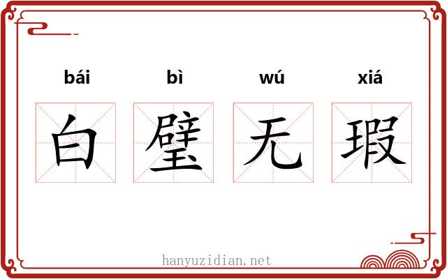 白璧无瑕