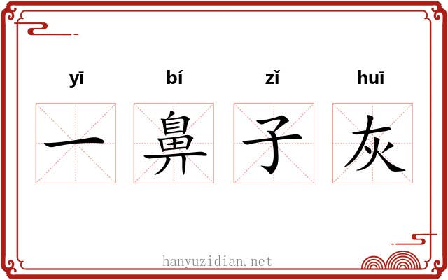 一鼻子灰