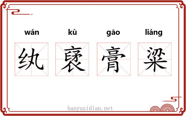 纨裦膏粱