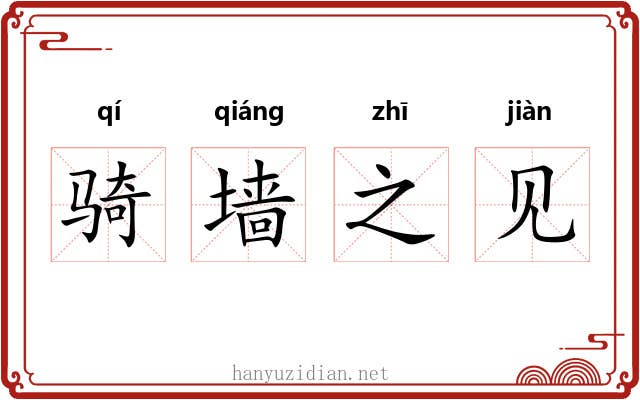 骑墙之见