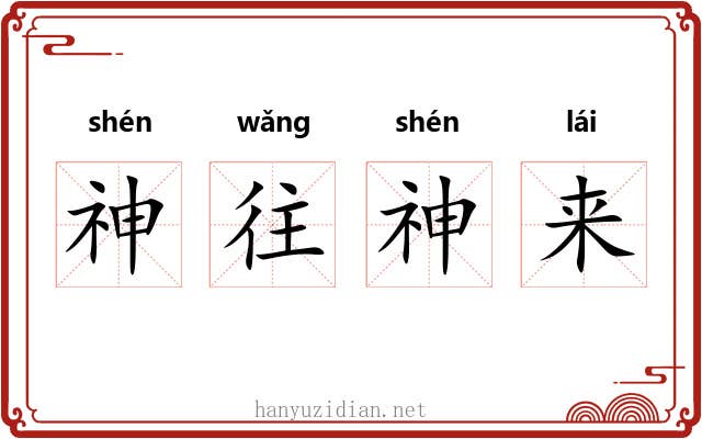 神往神来