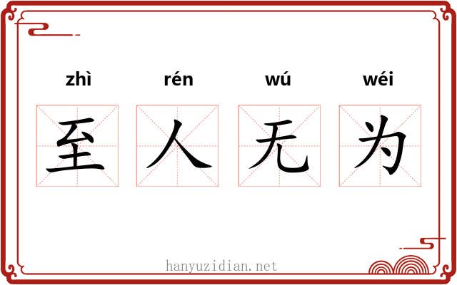 至人无为