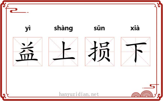 益上损下