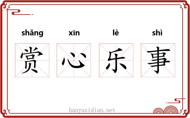 赏心乐事