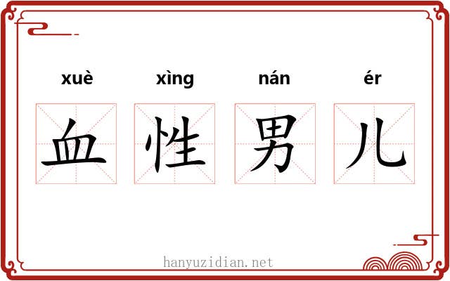 血性男儿