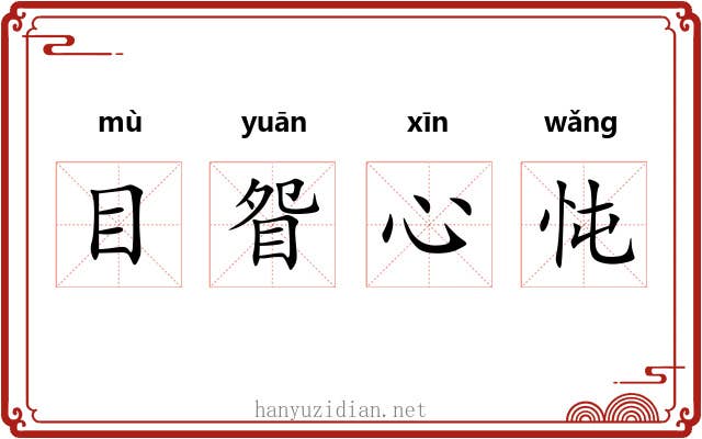 目眢心忳