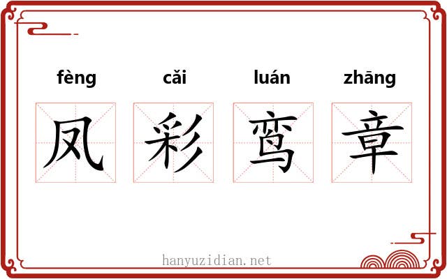 凤彩鸾章