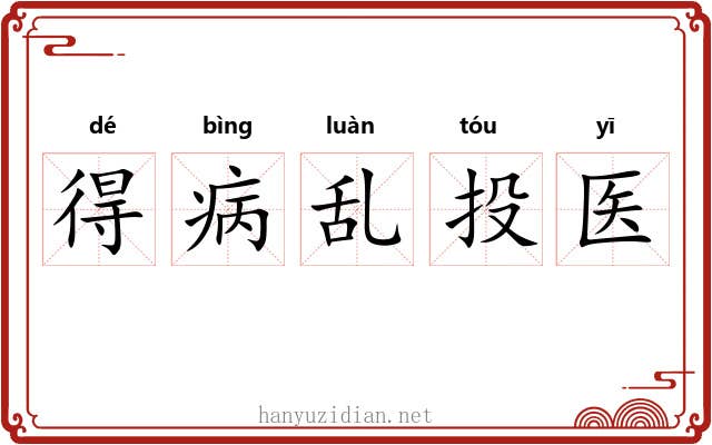 得病乱投医