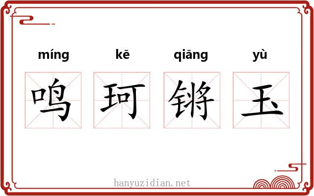 鸣珂锵玉