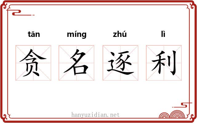 贪名逐利