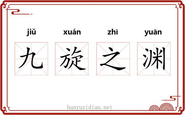 九旋之渊