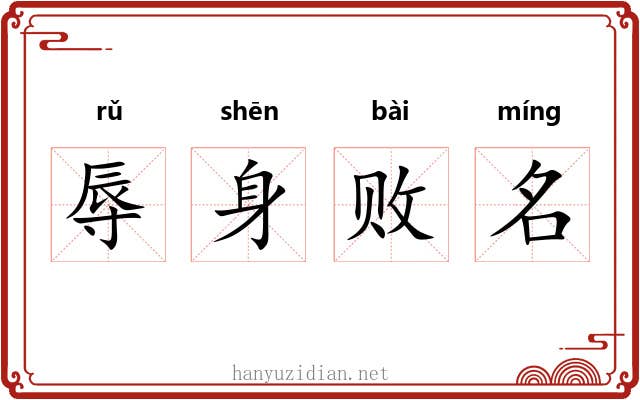 辱身败名