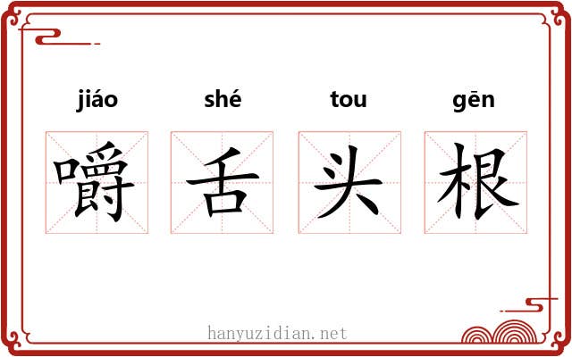 嚼舌头根
