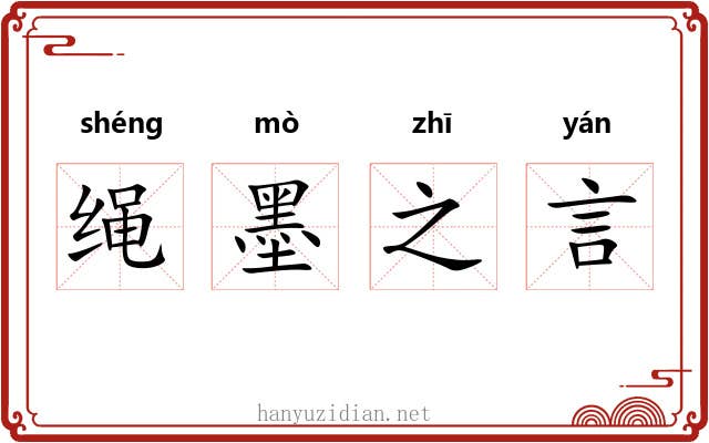 绳墨之言