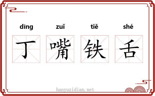 丁嘴铁舌