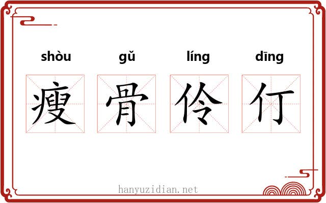 瘦骨伶仃