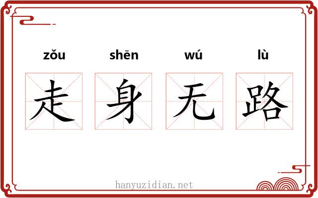 走身无路