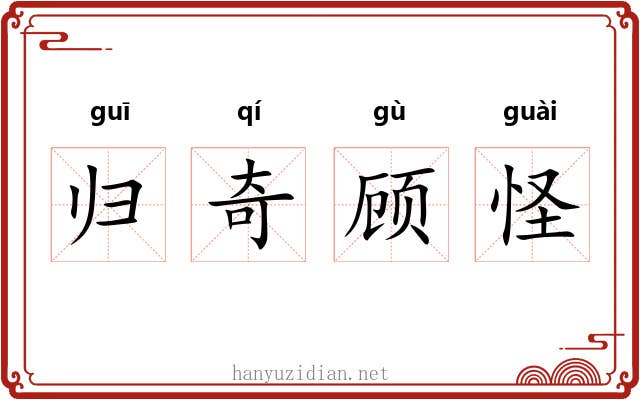 归奇顾怪