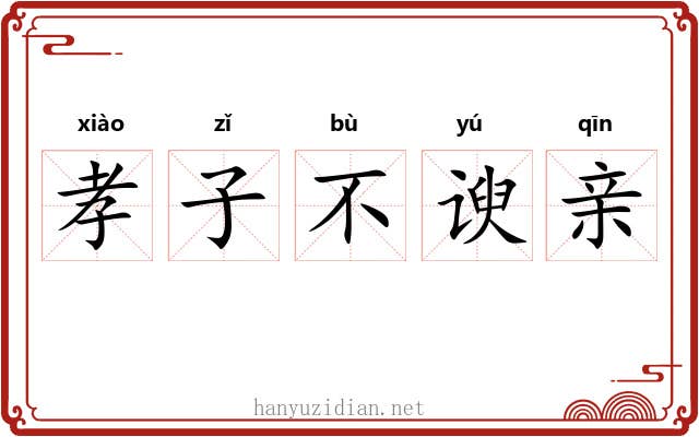 孝子不谀亲