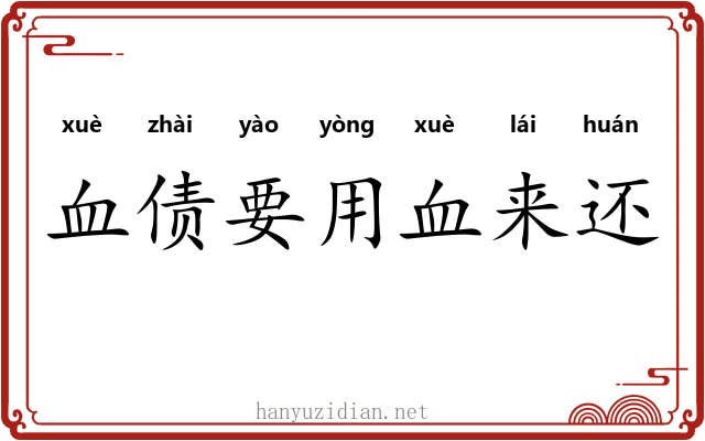 血债要用血来还