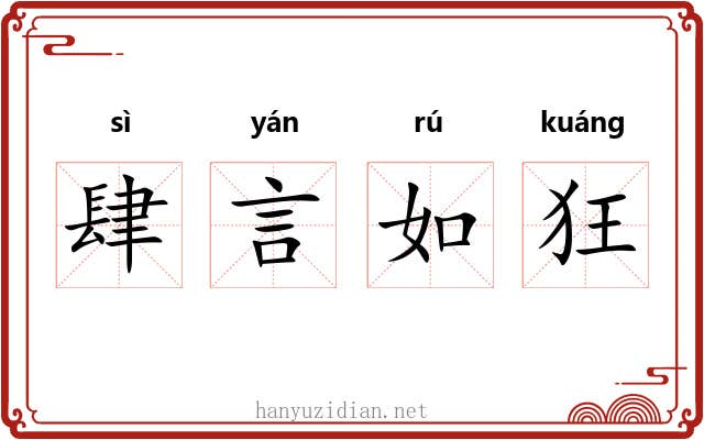 肆言如狂