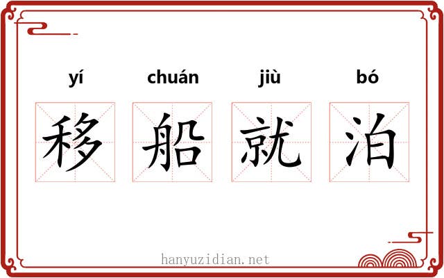 移船就泊