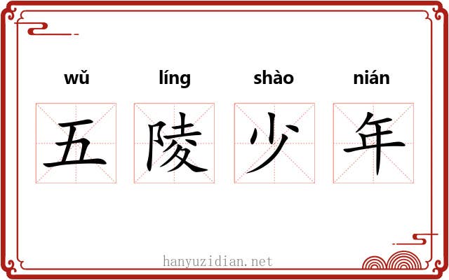 五陵少年