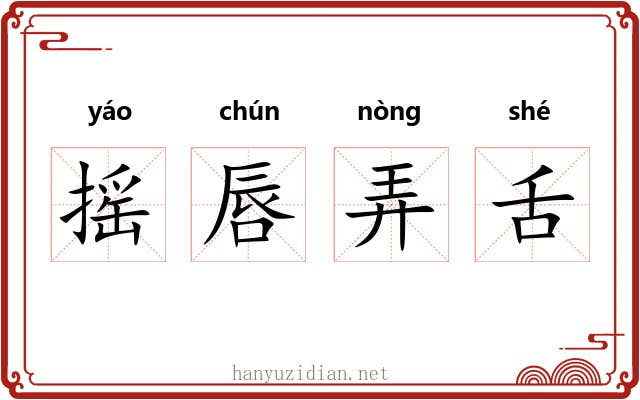 摇唇弄舌