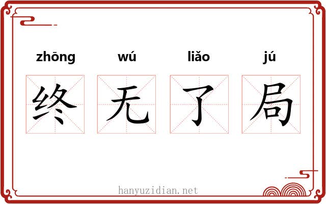 终无了局