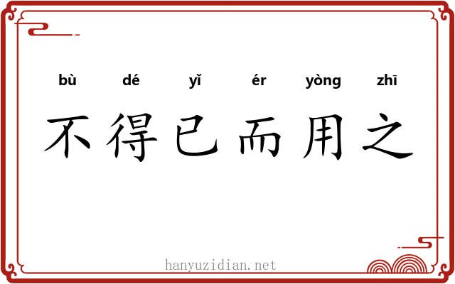 不得已而用之