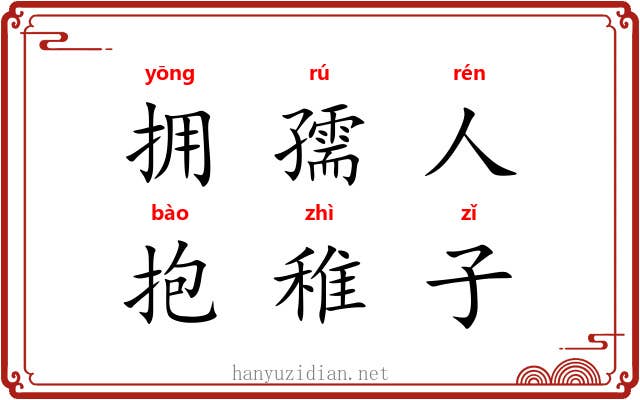 拥孺人，抱稚子