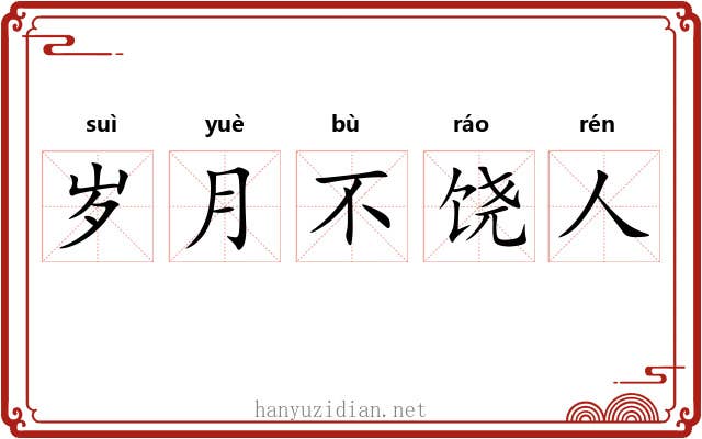 岁月不饶人