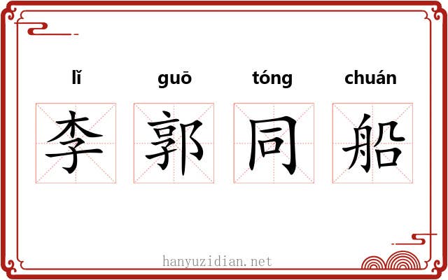 李郭同船