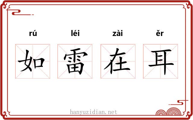 如雷在耳