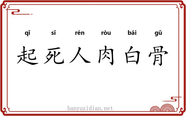 起死人肉白骨