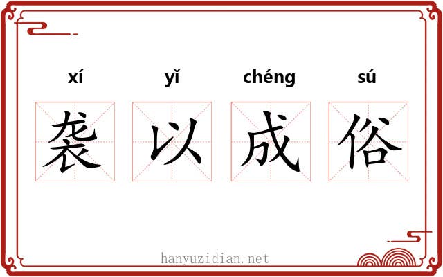 袭以成俗