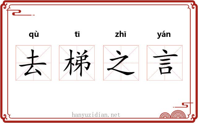 去梯之言