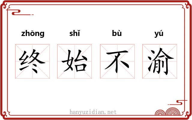 终始不渝